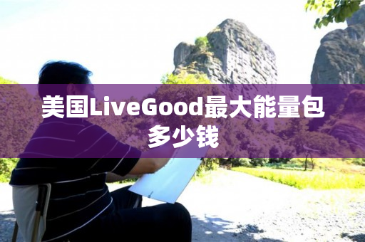 美国LiveGood最大能量包多少钱