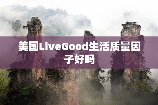 美国LiveGood生活质量因子好吗
