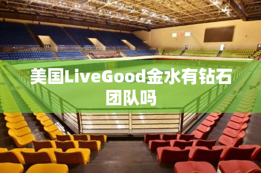 美国LiveGood金水有钻石团队吗