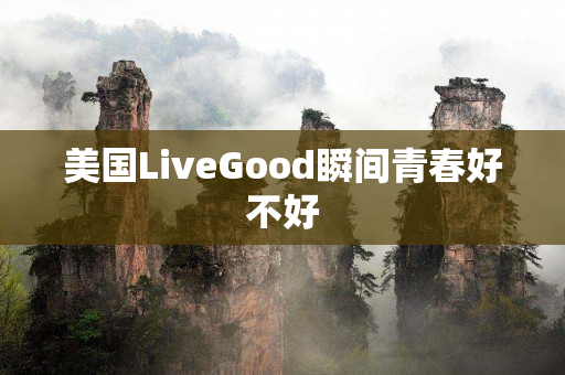 美国LiveGood瞬间青春好不好
