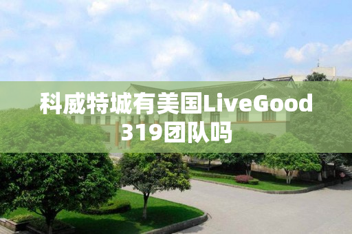 科威特城有美国LiveGood319团队吗