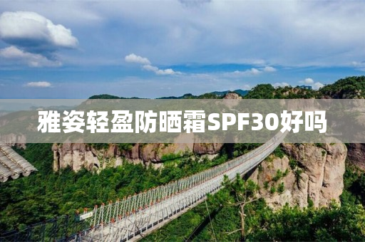 雅姿轻盈防晒霜SPF30好吗