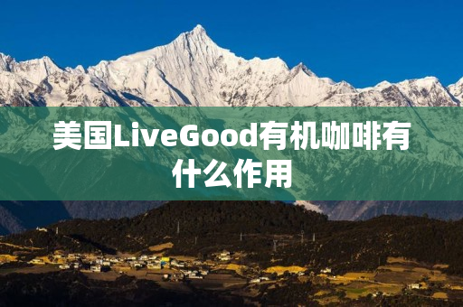 美国LiveGood有机咖啡有什么作用