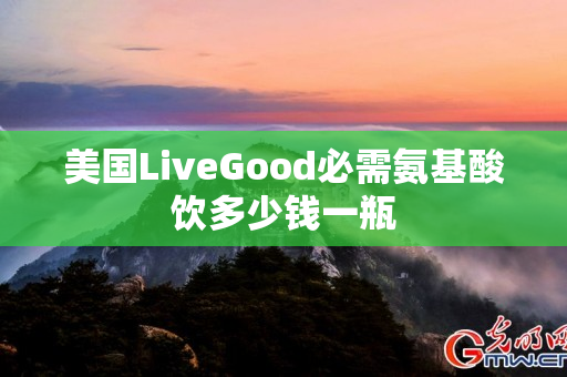 美国LiveGood必需氨基酸饮多少钱一瓶