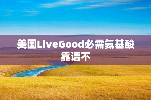 美国LiveGood必需氨基酸靠谱不