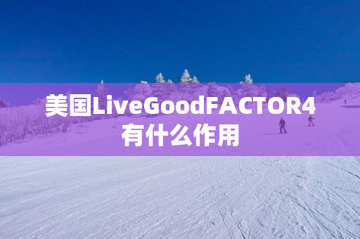 美国LiveGoodFACTOR4有什么作用