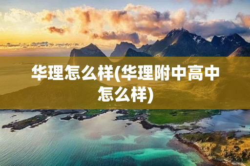 华理怎么样(华理附中高中怎么样)
