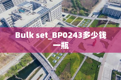 Bulk set_BP0243多少钱一瓶