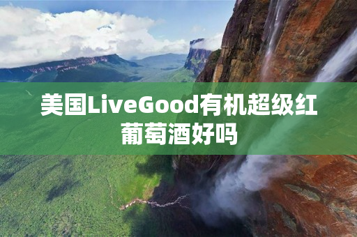 美国LiveGood有机超级红葡萄酒好吗