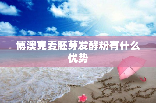 博澳克麦胚芽发酵粉有什么优势