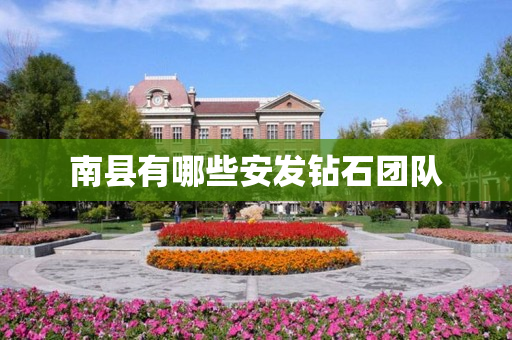 南县有哪些安发钻石团队