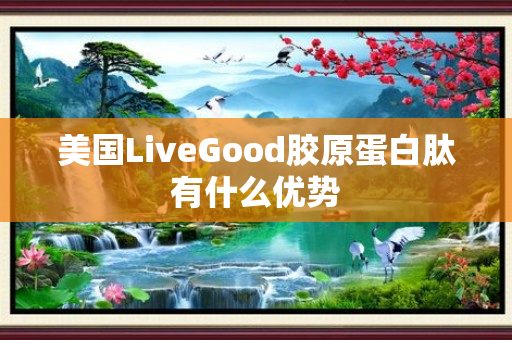 美国LiveGood胶原蛋白肽有什么优势