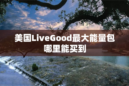 美国LiveGood最大能量包哪里能买到