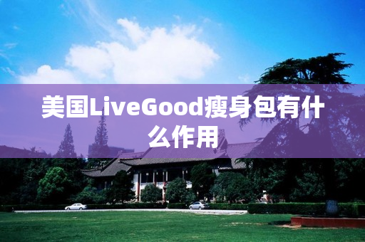 美国LiveGood瘦身包有什么作用