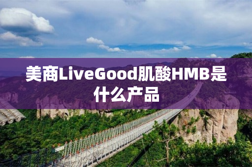 美商LiveGood肌酸HMB是什么产品