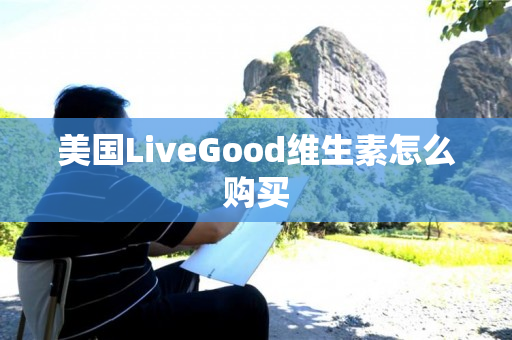 美国LiveGood维生素怎么购买