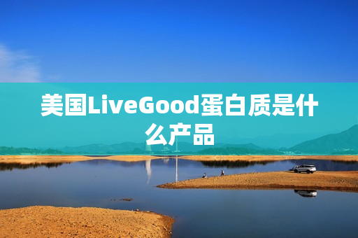 美国LiveGood蛋白质是什么产品