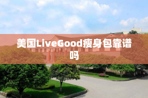 美国LiveGood瘦身包靠谱吗