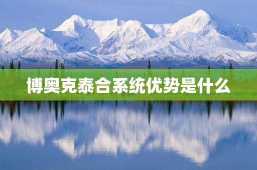 博奥克泰合系统优势是什么