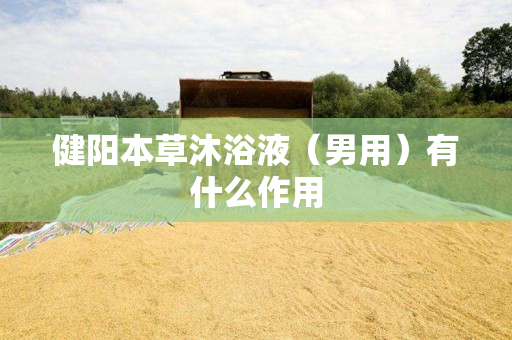 健阳本草沐浴液（男用）有什么作用