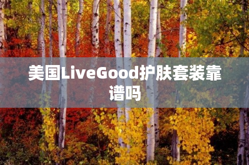 美国LiveGood护肤套装靠谱吗