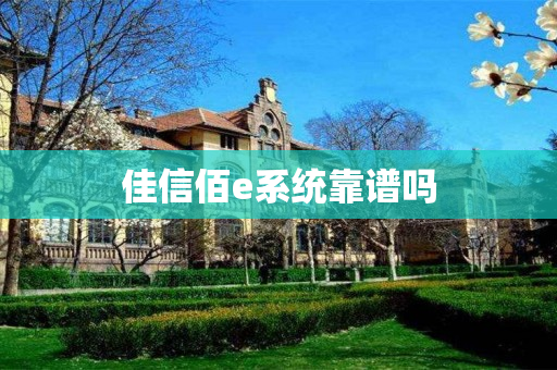 佳信佰e系统靠谱吗