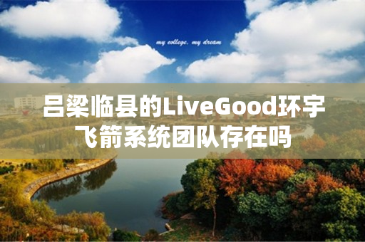 吕梁临县的LiveGood环宇飞箭系统团队存在吗