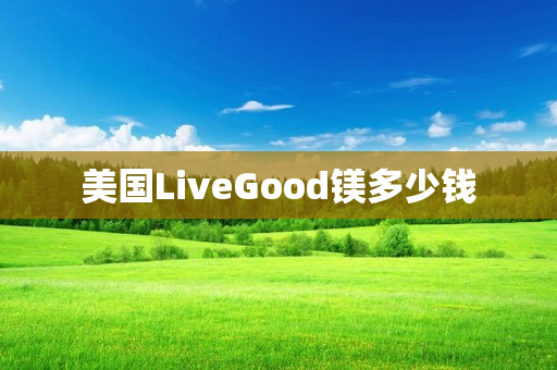 美国LiveGood镁多少钱