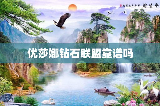 优莎娜钻石联盟靠谱吗