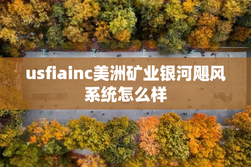 usfiainc美洲矿业银河飓风系统怎么样