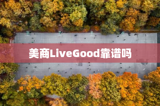 美商LiveGood靠谱吗