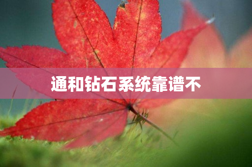 通和钻石系统靠谱不