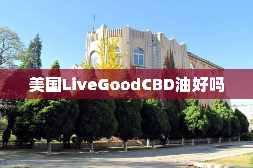 美国LiveGoodCBD油好吗