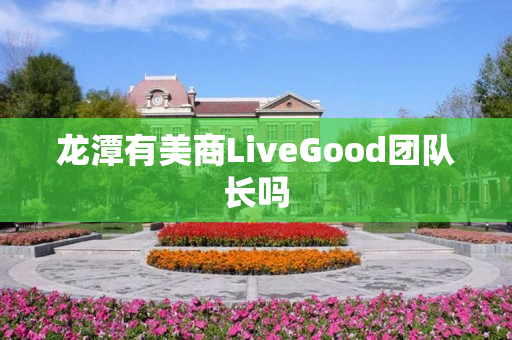 龙潭有美商LiveGood团队长吗