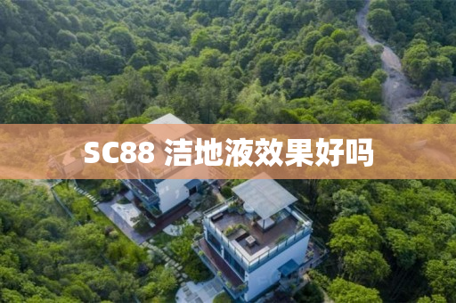 SC88 洁地液效果好吗