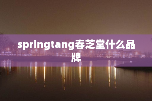 springtang春芝堂什么品牌