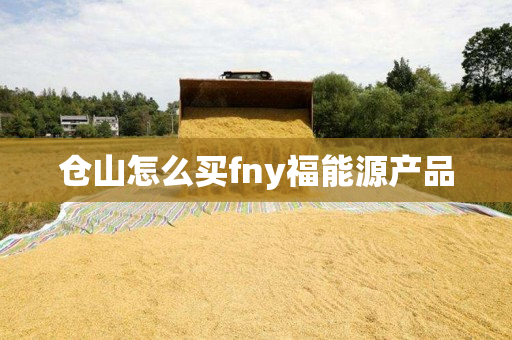 仓山怎么买fny福能源产品