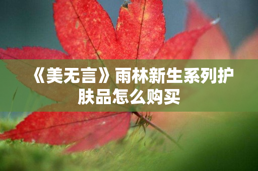 《美无言》雨林新生系列护肤品怎么购买