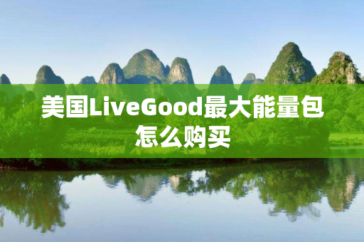 美国LiveGood最大能量包怎么购买
