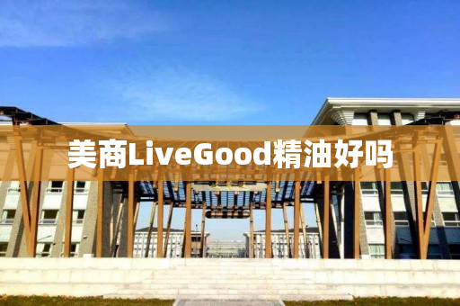 美商LiveGood精油好吗