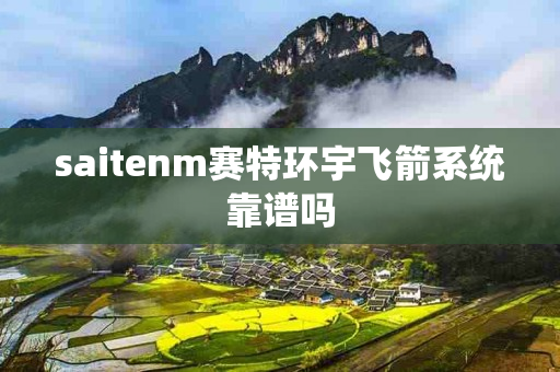 saitenm赛特环宇飞箭系统靠谱吗