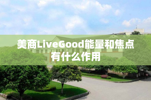 美商LiveGood能量和焦点有什么作用