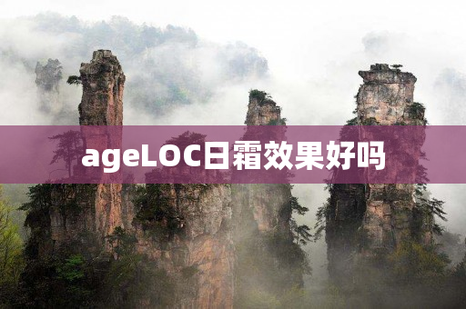 ageLOC日霜效果好吗