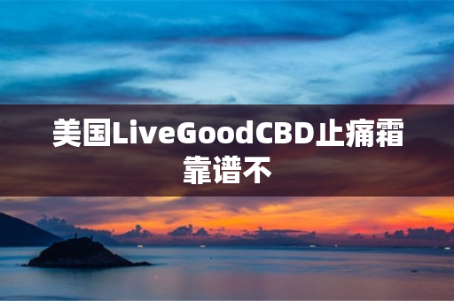 美国LiveGoodCBD止痛霜靠谱不