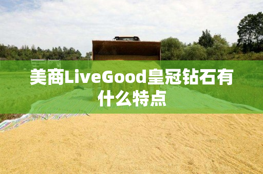 美商LiveGood皇冠钻石有什么特点