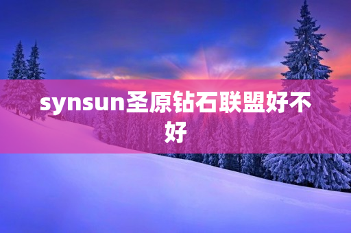 synsun圣原钻石联盟好不好