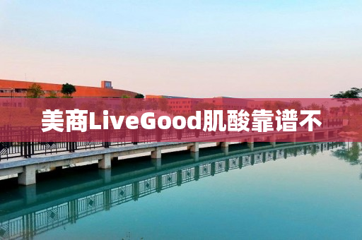 美商LiveGood肌酸靠谱不