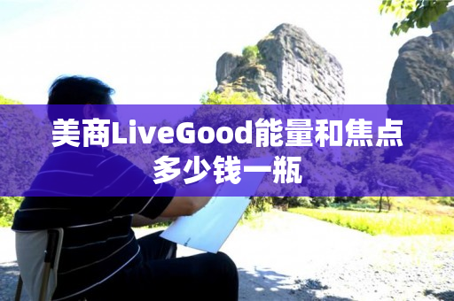 美商LiveGood能量和焦点多少钱一瓶