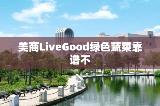 美商LiveGood绿色蔬菜靠谱不