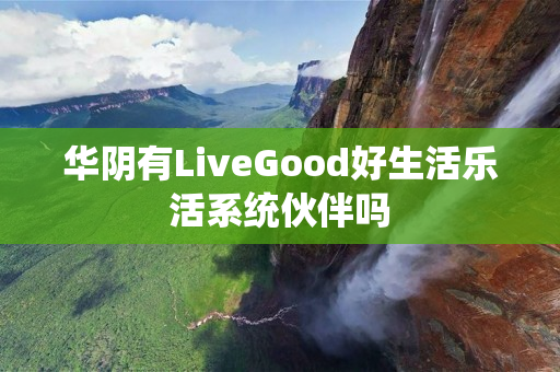 华阴有LiveGood好生活乐活系统伙伴吗
